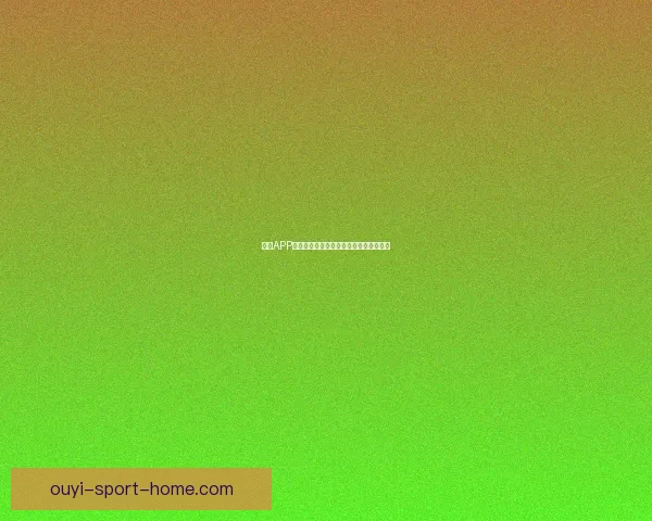 欧亿APP官方下载最新版下载安装教程及功能介绍