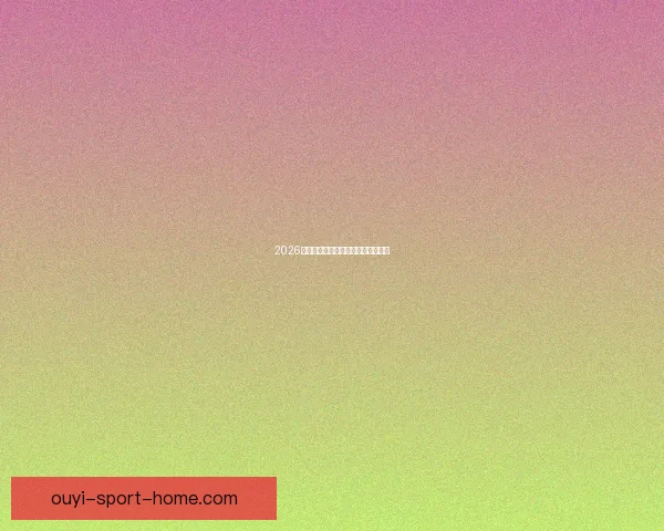 2026年世界杯各参赛队伍预测及实力分析