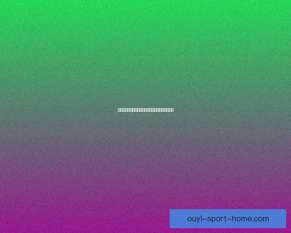 世界杯赛事全攻略详解：掌握投注技巧提高胜率秘籍